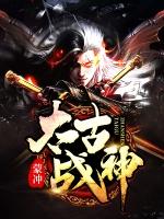 太古战神 仗剑问天百度百科