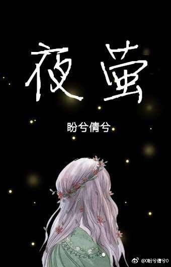 夜萤不来