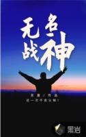 无名战神李天宇是谁