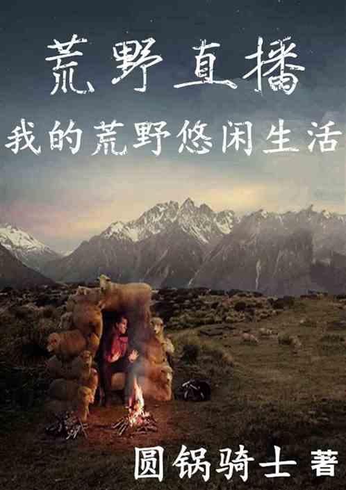 荒野直播直播我的悠闲生活