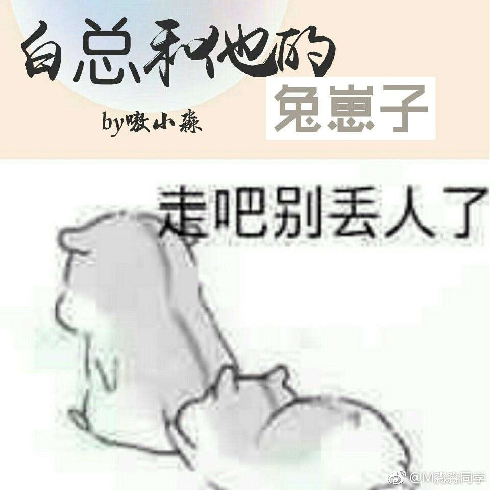 霸总和小白兔