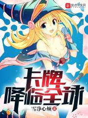 卡牌降临全球类似的