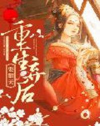 重生弃后要翻天有声