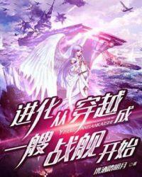 进化从穿越成一艘战舰开始女主