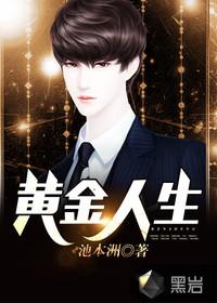 黄金人生第几集真女儿