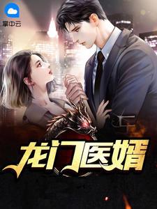 龙门医婿免费阅读东亭大仙著