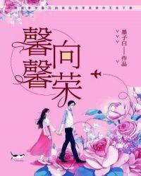 馨馨向荣 墨子白