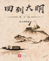 回到大明当崇祯