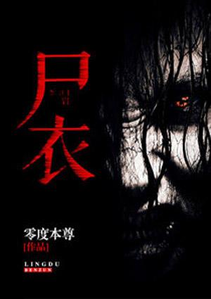 尸衣自传第一章瞎子颠覆