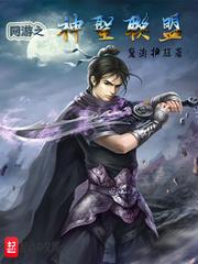 网游之神圣修罗