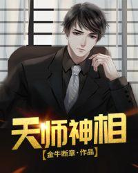 天师神相TXT免费