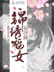 锦绣福女有空间大结局