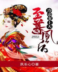 至尊凰后冷帝宠上天男主