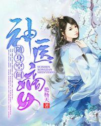 随身空间之神医嫡女艳杨天txt