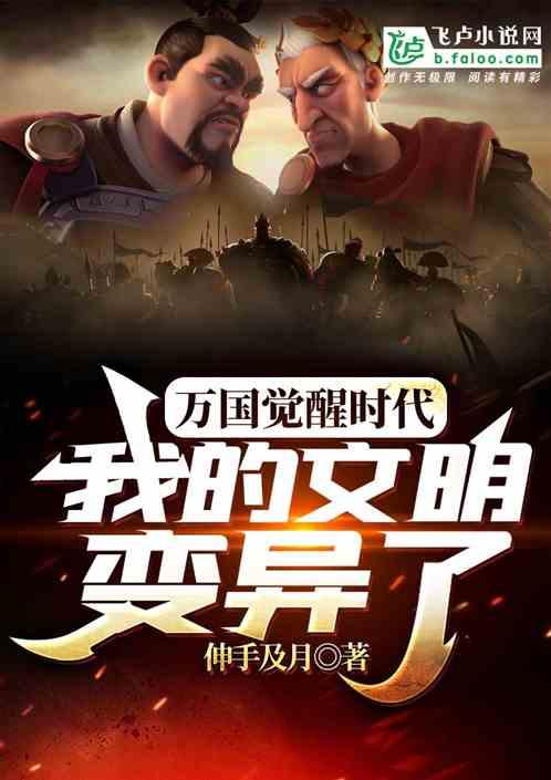 万国觉醒步兵文明哪个好