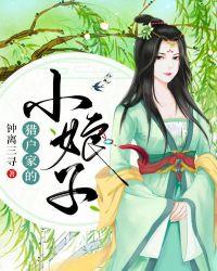 猎户家的小娘子 女王不在家百度