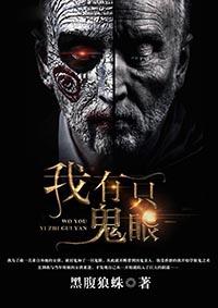 我有一只鬼眼珠子