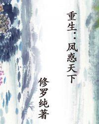 女尊凤惑天下生气