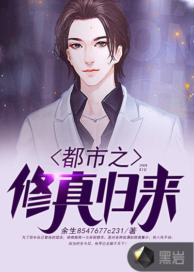 都市之修真归来大结局