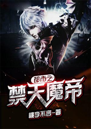 灭世魔帝在都市