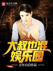 娱乐圈的大叔有哪些