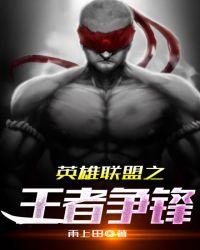 英雄联盟之与天争锋