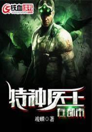 特种医王在都市TXT电子书