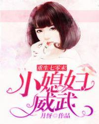 重生七零末小媳妇威武 第18章