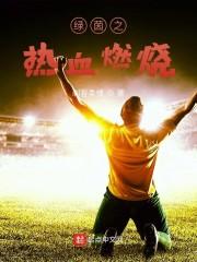热血燃烧粤语版高清在线