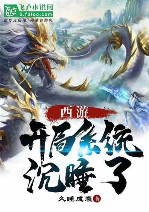 西游开局系统沉睡了免费阅读