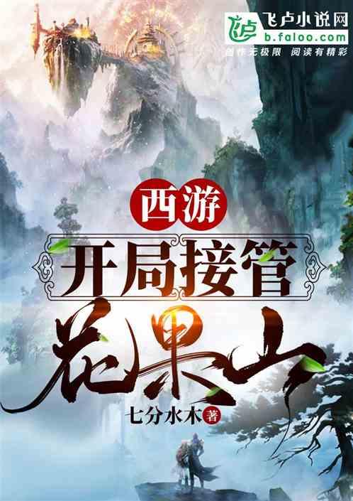 西游之从花果山开始签到