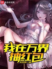 我在万界抽红包作者无尽沙