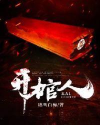 开棺人讲的什么