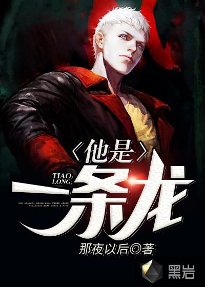 他是一条龙全文免费阅读