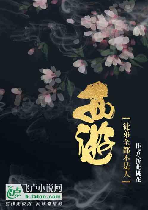 西游我的徒弟都是大