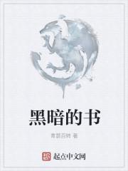 揭露社会黑暗的书
