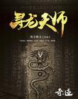 寻龙天师茳姚