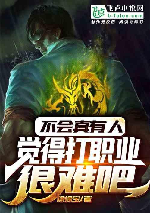 为什么打职业的人很丑