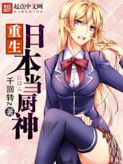 重生日本当厨神翻身的咸鱼免费