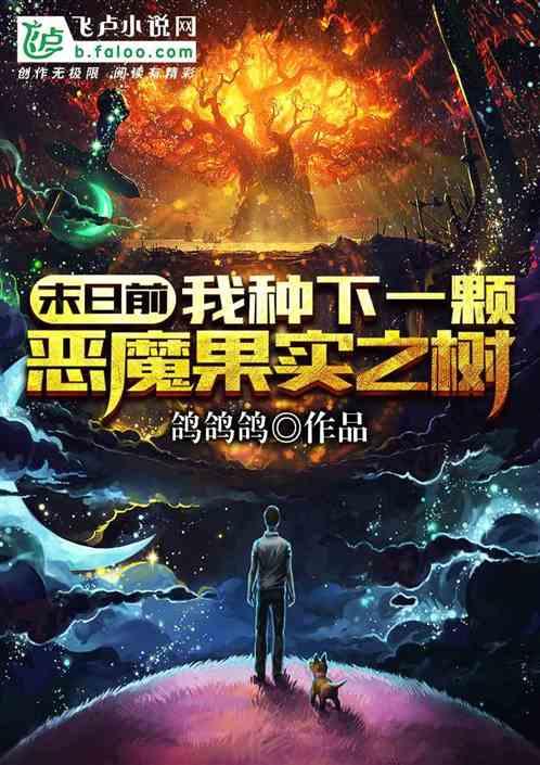 我种下一颗恶魔果实之树_鸽鸽鸽