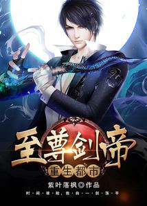 至尊剑帝重生都市恋听网