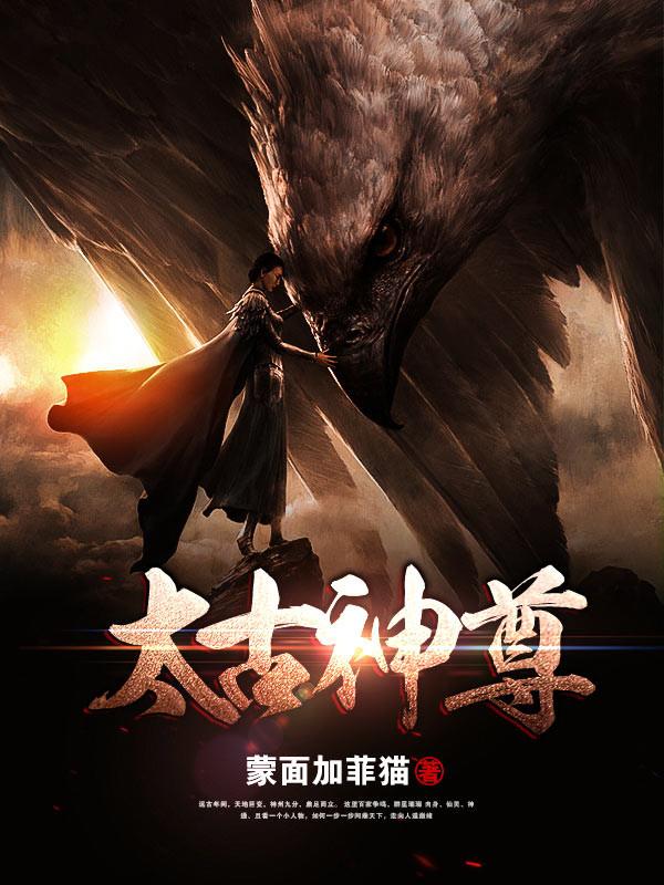 太古神尊女主