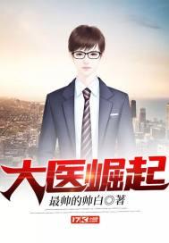 大医崛起回头墓