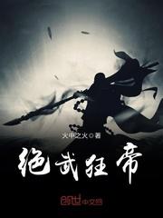 绝武狂帝(火中之火)
