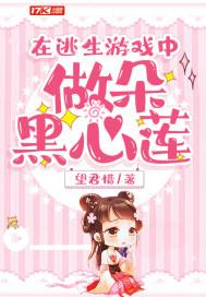 在逃生游戏中作朵黑心莲