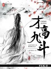 才高九斗全文