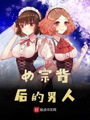 天后背后的男人