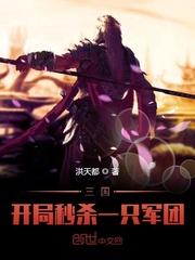 三国开局秒杀一只军团 最新章节 无弹窗 笔趣阁