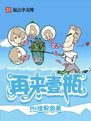 再来一瓶是哪一年的