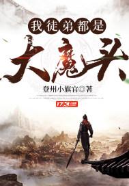 我的徒弟都是大魔头男主